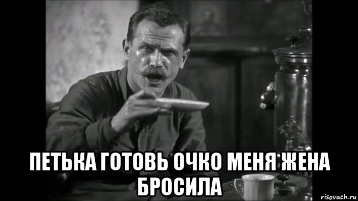  петька готовь очко меня жена бросила, Мем УВАЖАЕМЫЙ