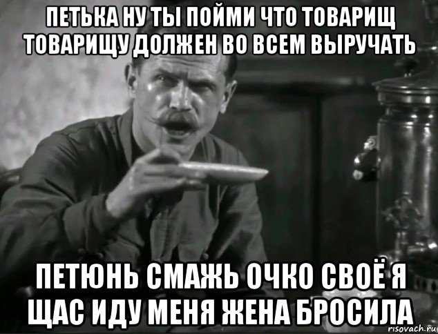 петька ну ты пойми что товарищ товарищу должен во всем выручать петюнь смажь очко своё я щас иду меня жена бросила, Мем УВАЖАЕМЫЙ