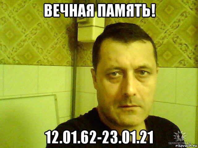 вечная память! 12.01.62-23.01.21, Мем ВАЛЕРИЙ