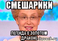 смешарики легенда о золотом драконе