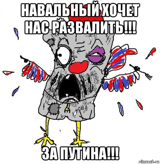 навальный хочет нас развалить!!! за путина!!!, Мем  Ватник кококо