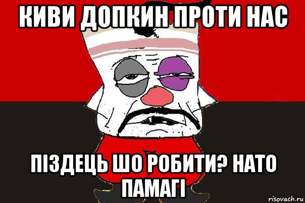 киви допкин проти нас піздець шо робити? нато памагі