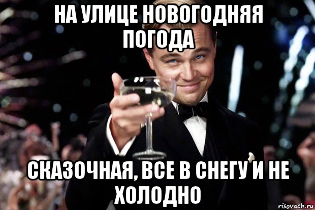 на улице новогодняя погода сказочная, все в снегу и не холодно, Мем Великий Гэтсби (бокал за тех)