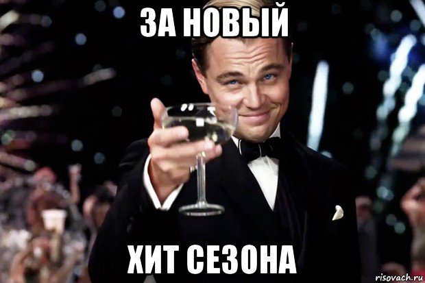 за новый хит сезона