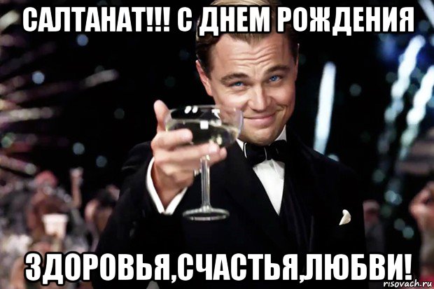 салтанат!!! с днем рождения здоровья,счастья,любви!, Мем Великий Гэтсби (бокал за тех)