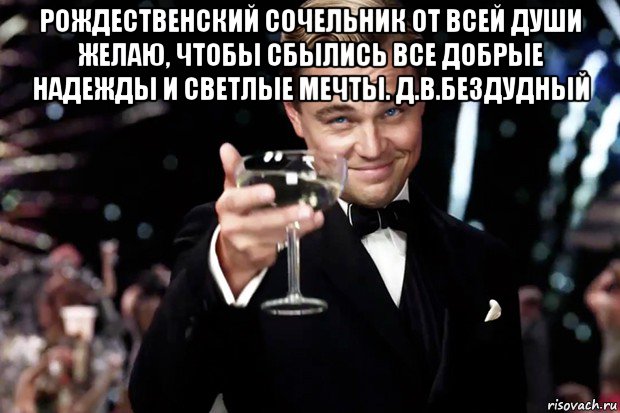 рождественский сочельник от всей души желаю, чтобы сбылись все добрые надежды и светлые мечты. д.в.бездудный , Мем Великий Гэтсби (бокал за тех)