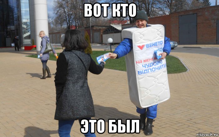 вот кто это был, Мем Венето раздача листовок