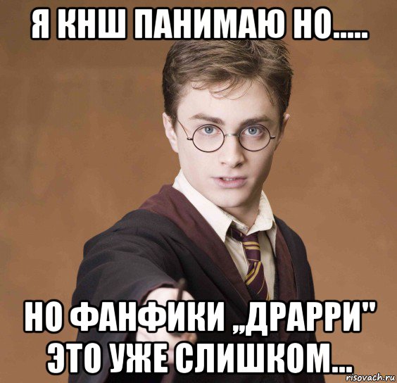 я кнш панимаю но..... но фанфики ,,драрри'' это уже слишком..., Мем  Весёлый волшебник