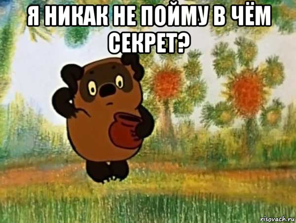 я никак не пойму в чём секрет? 