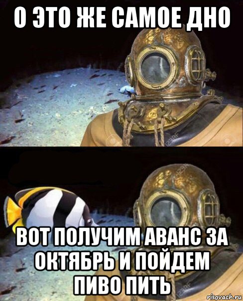 о это же самое дно вот получим аванс за октябрь и пойдем пиво пить, Мем   Высокое давление