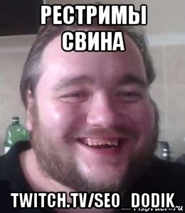 рестримы свина twitch.tv/seo_dodik, Мем Влад Савельев