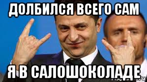 долбился всего сам я в салошоколаде, Мем Владимир Зеленский