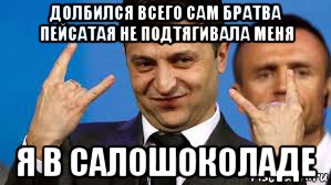 долбился всего сам братва пейсатая не подтягивала меня я в салошоколаде, Мем Владимир Зеленский