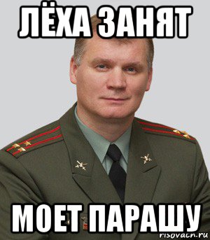 лёха занят моет парашу, Мем Военный