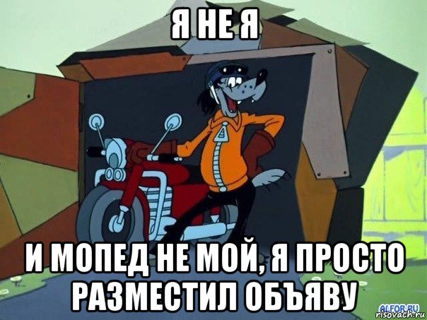 я не я и мопед не мой, я просто разместил объяву