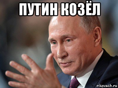 путин козёл 