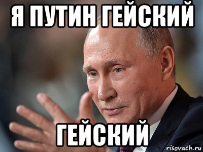 я путин гейский гейский