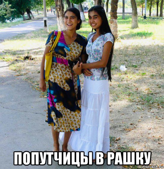  попутчицы в рашку, Мем Vostok