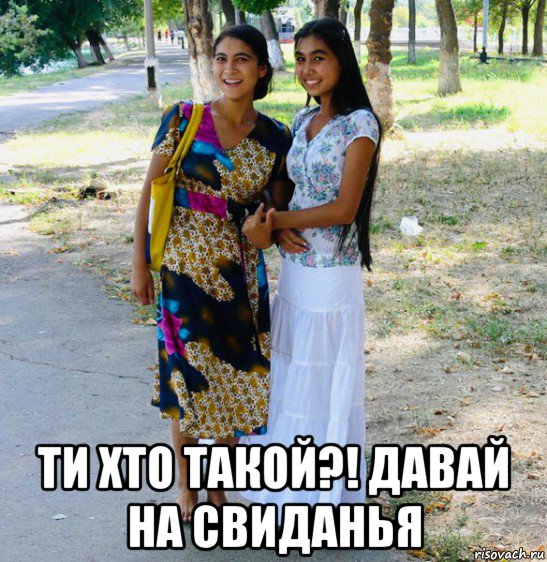  ти хто такой?! давай на свиданья, Мем Vostok