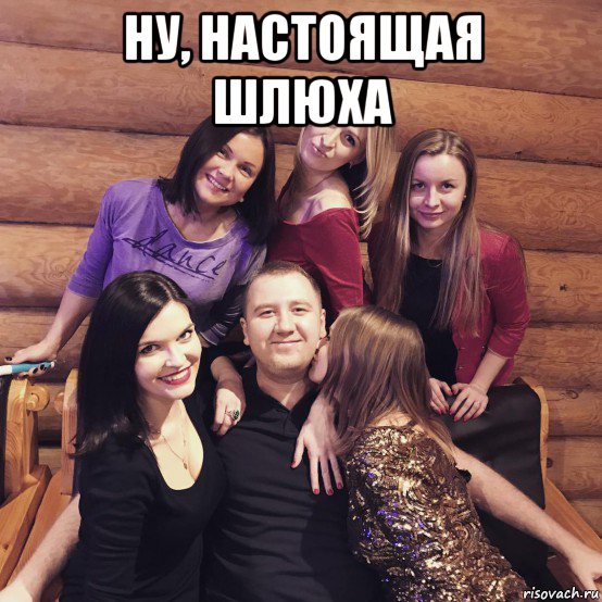 ну, настоящая шлюха 