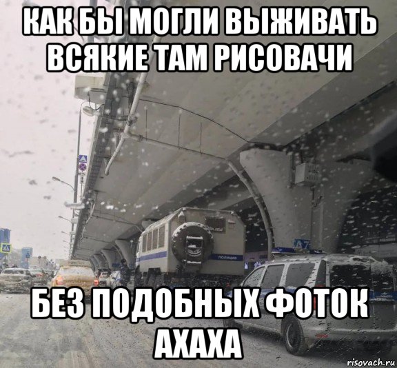 как бы могли выживать всякие там рисовачи без подобных фоток ахаха, Мем Возвращение Навального в Россию - Ожидание