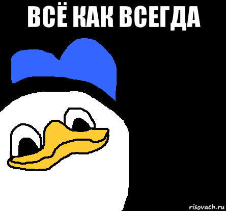 всё как всегда 