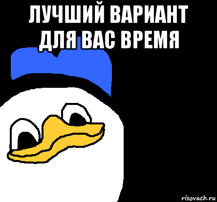 лучший вариант для вас время 