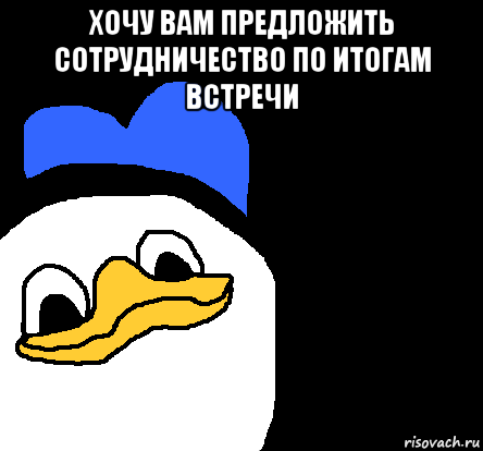 хочу вам предложить сотрудничество по итогам встречи , Мем ВСЕ ОЧЕНЬ ПЛОХО