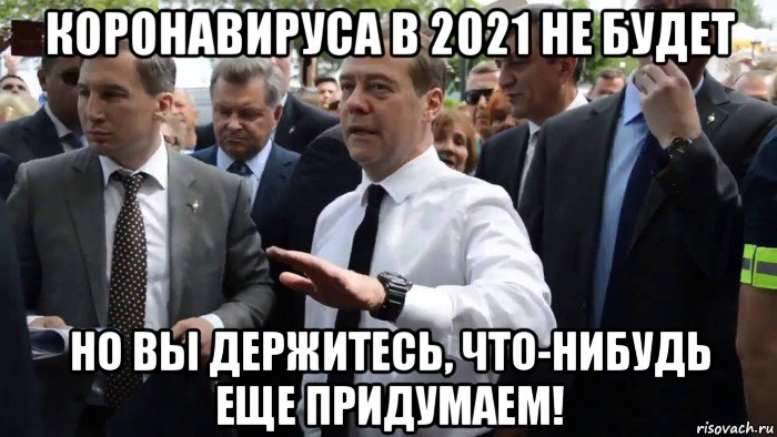 коронавируса в 2021 не будет но вы держитесь, что-нибудь еще придумаем!, Мем Всего хорошего