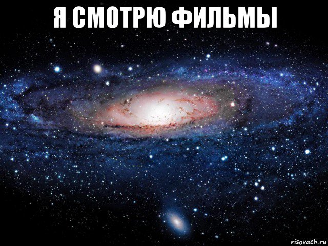 я смотрю фильмы , Мем Вселенная