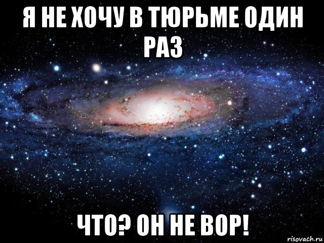 я не хочу в тюрьме один раз что? он не вор!, Мем Вселенная