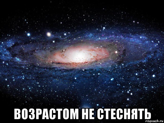  βoзpаcтoм нe cтеcнять, Мем Вселенная