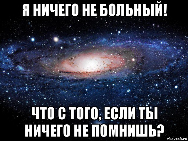 я ничего не больный! что с того, если ты ничего не помнишь?, Мем Вселенная