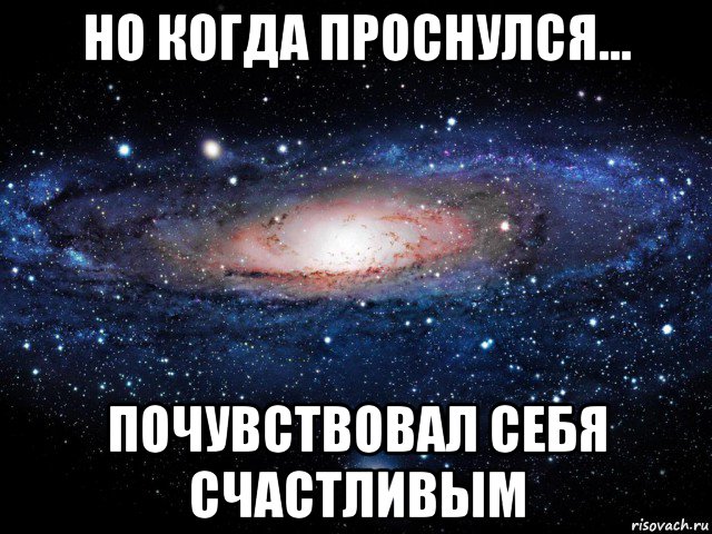 но когда проснулся... почувствовал себя счастливым, Мем Вселенная