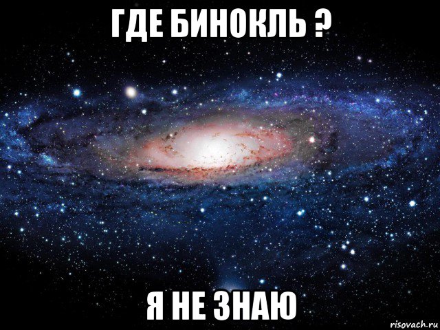 где бинокль ? я не знаю, Мем Вселенная