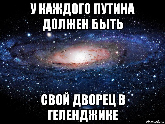 у каждого путина должен быть свой дворец в геленджике, Мем Вселенная