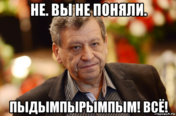 не. вы не поняли. пыдымпырымпым! всё!, Мем Всё