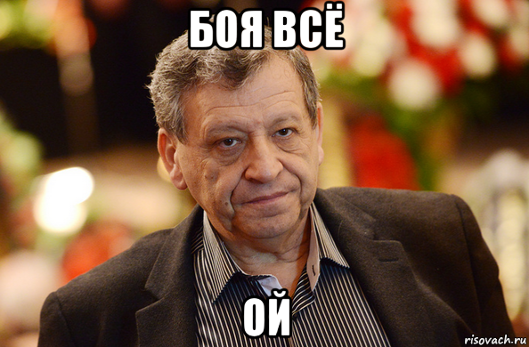 боя всё ой, Мем Всё