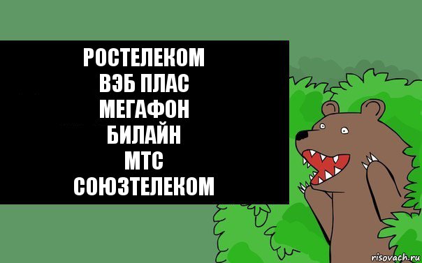 РОСТЕЛЕКОМ
ВЭБ ПЛАС
МЕГАФОН
БИЛАЙН
МТС
СОЮЗТЕЛЕКОМ, Комикс Надпись медведя из кустов