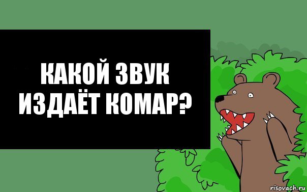 Какой звук издаёт комар?