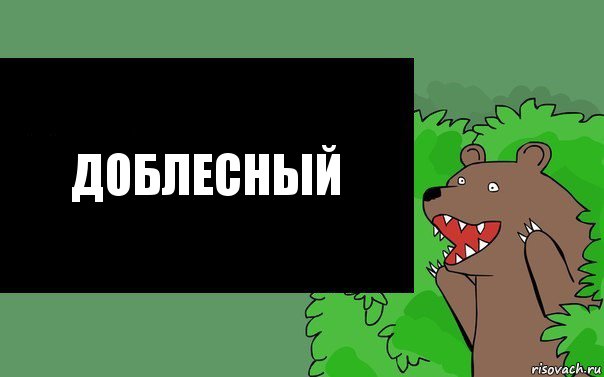 Доблесный, Комикс Надпись медведя из кустов