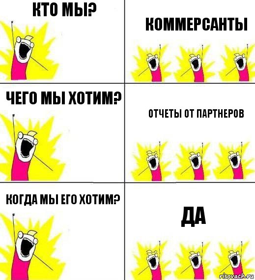 Кто мы? коммерсанты чего мы хотим? отчеты от партнеров когда мы его хотим? да, Комикс Кто мы и чего мы хотим