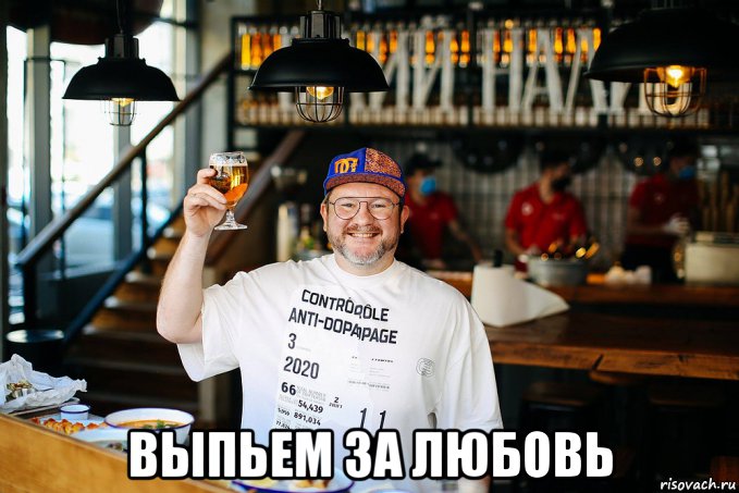  выпьем за любовь, Мем Выпьем за любовь