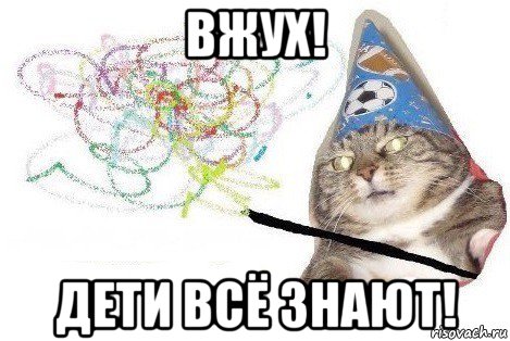 вжух! дети всё знают!, Мем Вжух мем