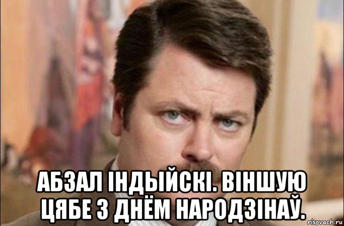  абзал індыйскі. віншую цябе з днём народзінаў., Мем  Я человек простой