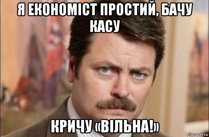 я економіст простий, бачу касу кричу «вільна!», Мем  Я человек простой