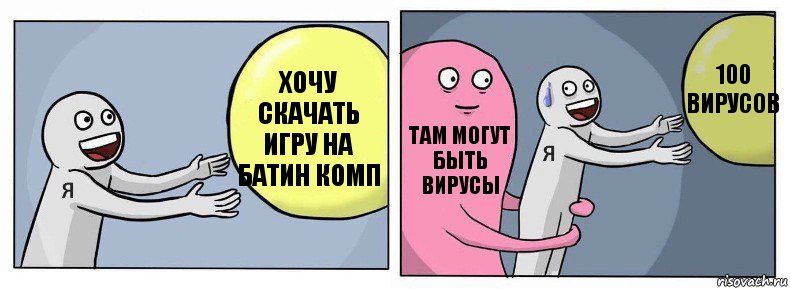 хочу скачать игру на батин комп там могут быть вирусы 100 вирусов, Комикс Я и жизнь