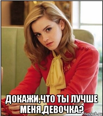  докажи,что ты лучше меня,девочка?, Мем Я твоя новая учительница