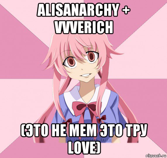 alisanarchy + vvverich (это не mem это тру love)