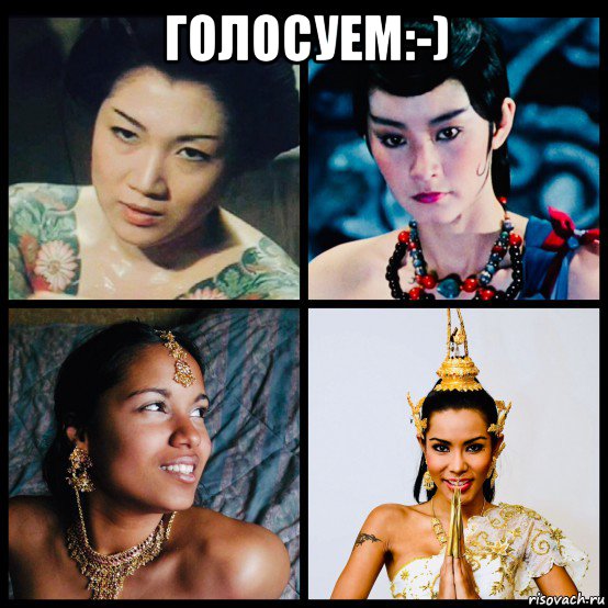 голосуем:-) , Мем Япония Китай Индия и Таиланд